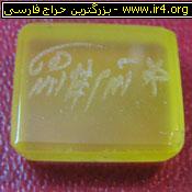 نگین عقیق شرف الشمس