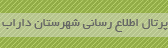 پرتال اطلاع رسانی شهر داراب